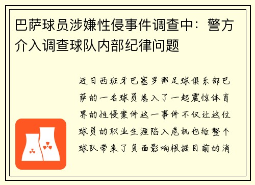 巴萨球员涉嫌性侵事件调查中：警方介入调查球队内部纪律问题