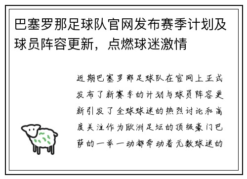巴塞罗那足球队官网发布赛季计划及球员阵容更新，点燃球迷激情