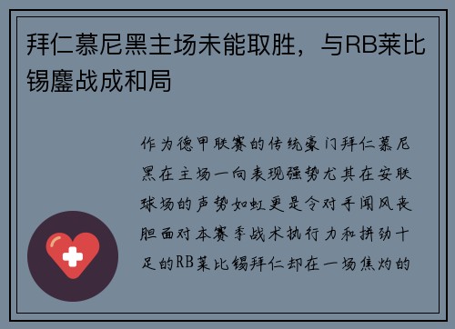 拜仁慕尼黑主场未能取胜，与RB莱比锡鏖战成和局