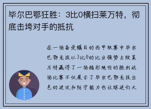 毕尔巴鄂狂胜：3比0横扫莱万特，彻底击垮对手的抵抗