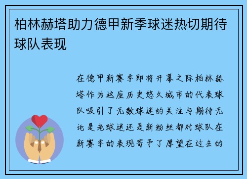 柏林赫塔助力德甲新季球迷热切期待球队表现