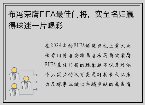 布冯荣膺FIFA最佳门将，实至名归赢得球迷一片喝彩