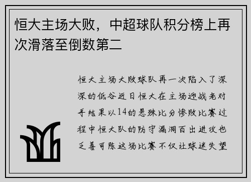 恒大主场大败，中超球队积分榜上再次滑落至倒数第二
