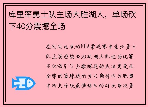 库里率勇士队主场大胜湖人，单场砍下40分震撼全场