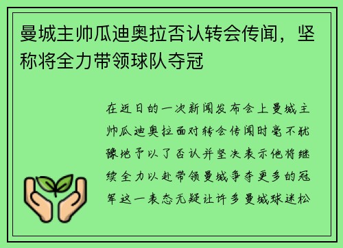 曼城主帅瓜迪奥拉否认转会传闻，坚称将全力带领球队夺冠