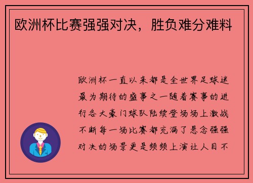 欧洲杯比赛强强对决，胜负难分难料