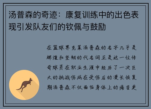 汤普森的奇迹：康复训练中的出色表现引发队友们的钦佩与鼓励