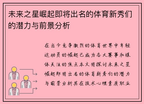 未来之星崛起即将出名的体育新秀们的潜力与前景分析
