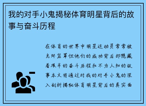 我的对手小鬼揭秘体育明星背后的故事与奋斗历程