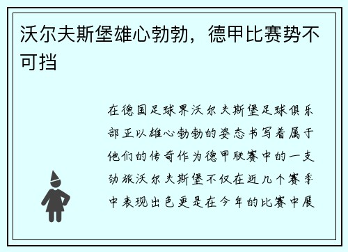 沃尔夫斯堡雄心勃勃，德甲比赛势不可挡
