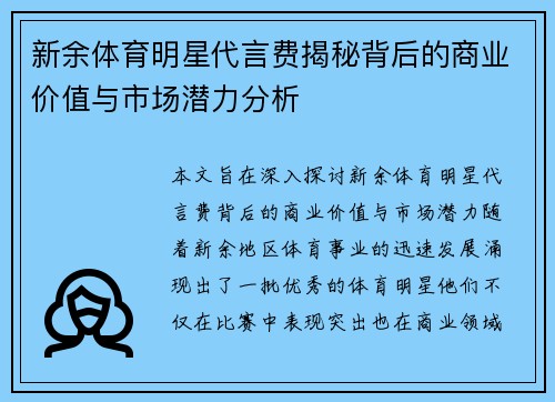 新余体育明星代言费揭秘背后的商业价值与市场潜力分析
