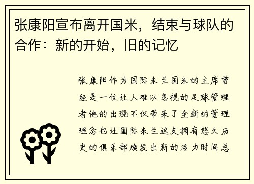 张康阳宣布离开国米，结束与球队的合作：新的开始，旧的记忆