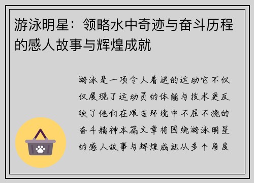 游泳明星：领略水中奇迹与奋斗历程的感人故事与辉煌成就
