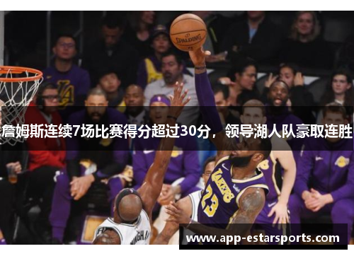 詹姆斯连续7场比赛得分超过30分，领导湖人队豪取连胜