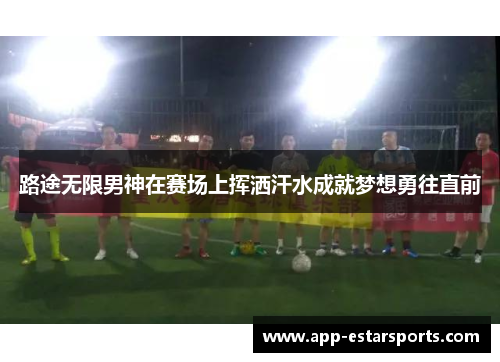 路途无限男神在赛场上挥洒汗水成就梦想勇往直前