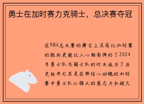 勇士在加时赛力克骑士，总决赛夺冠
