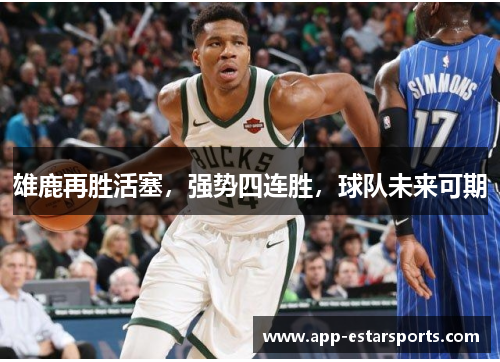 雄鹿再胜活塞，强势四连胜，球队未来可期