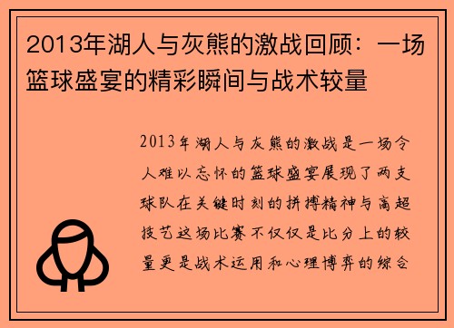 2013年湖人与灰熊的激战回顾：一场篮球盛宴的精彩瞬间与战术较量