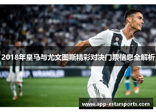 2018年皇马与尤文图斯精彩对决门票信息全解析