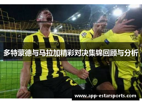 多特蒙德与马拉加精彩对决集锦回顾与分析