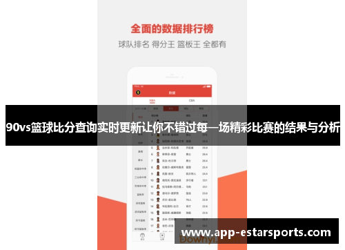 90vs篮球比分查询实时更新让你不错过每一场精彩比赛的结果与分析