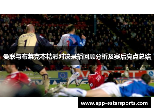 曼联与布莱克本精彩对决录播回顾分析及赛后亮点总结