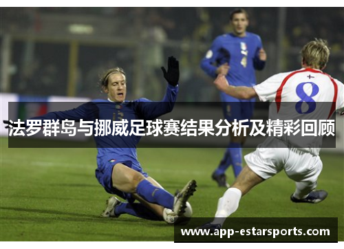 法罗群岛与挪威足球赛结果分析及精彩回顾