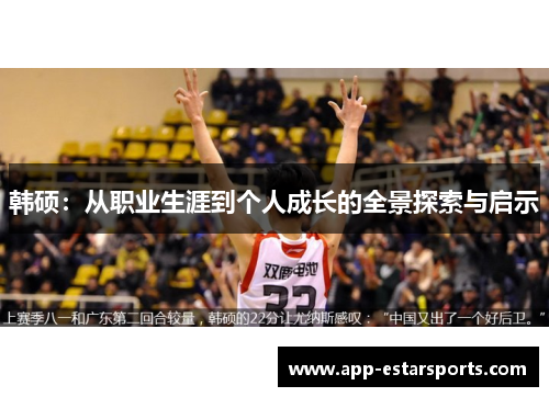 韩硕：从职业生涯到个人成长的全景探索与启示