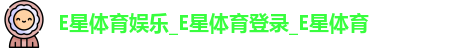 E星体育
